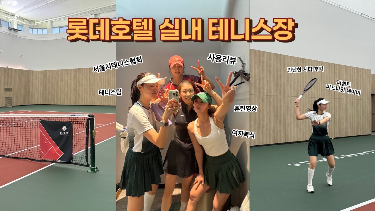 신상코트 롯데호텔 실내 테니스장을 다녀오다 ! 🏃🏻‍♀️🎾