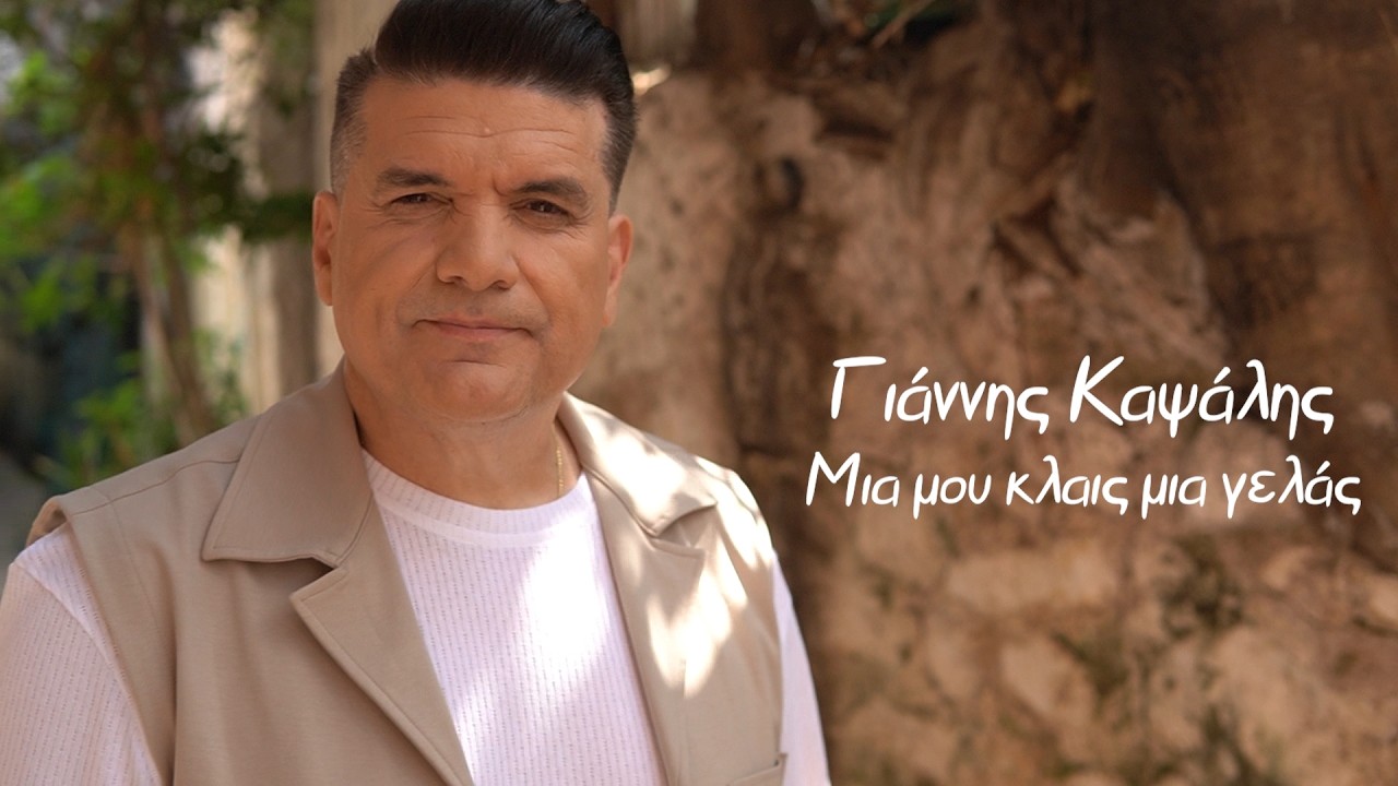 &Gamma;&iota;ά&nu;&nu;&eta;&sigmaf; &Kappa;&alpha;&psi;ά&lambda;&eta;&sigmaf; - &Mu;&iota;&alpha; &mu;&omicron;&upsilon; &kappa;&lambda;&alpha;&iota;&sigmaf; &mu;&iota;&alpha; &gamma;&epsilon;&lambda;ά&sigmaf; - Official Music Video