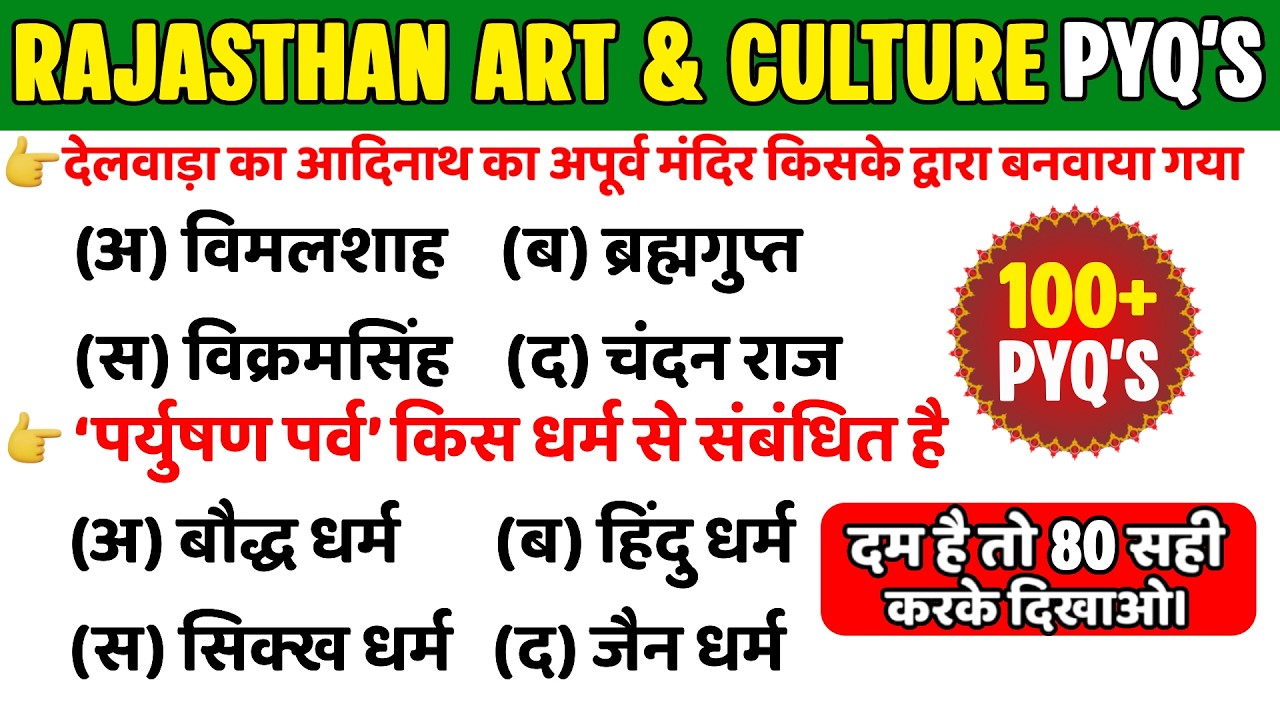 राजस्थान कला एवं संस्कृति 100+ PYQ'S PART-19 | विगत परीक्षाओ मे पूछे गए प्रश्न #rajasthangk