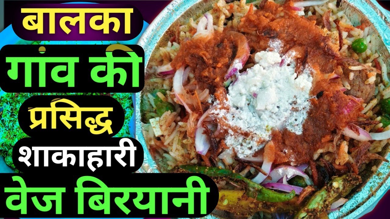 बालका गांव की प्रसिद्ध शाकाहारी वेज बिरियानी Balka gaon ki prasiddh shakahari  veg biryani