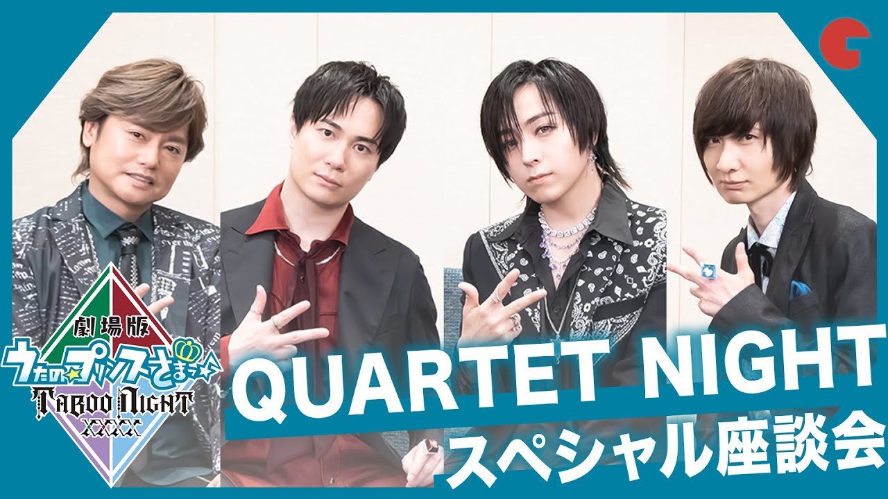 また3チームでライブを！森久保祥太郎、鈴木達央、蒼井翔太、前野智昭が今後の展望を語る『劇場版　うたの☆プリンスさまっ♪ TABOO NIGHT XXXX』スペシャル座談会
