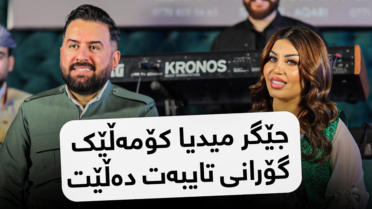 جێگر میدیا کۆمەڵێک گۆرانی تایبەت لە پڕۆگرامی بەندانە دەڵێت