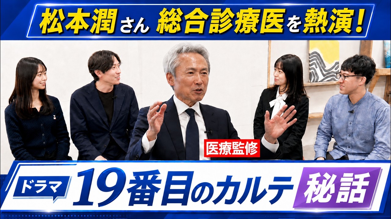 【SP企画】『19番目のカルテ』医療監修・生坂政臣先生語る舞台裏！総合診療のリアルと魅力が満載