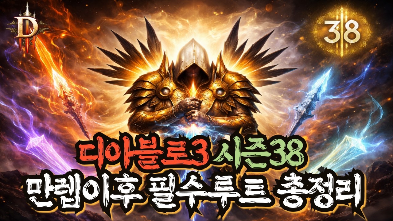 [디아블로3 시즌38] 만렙 찍었다면 이것부터!! 필수 파밍루트 완벽가이드!! #디아블로3 #만렙 #초보