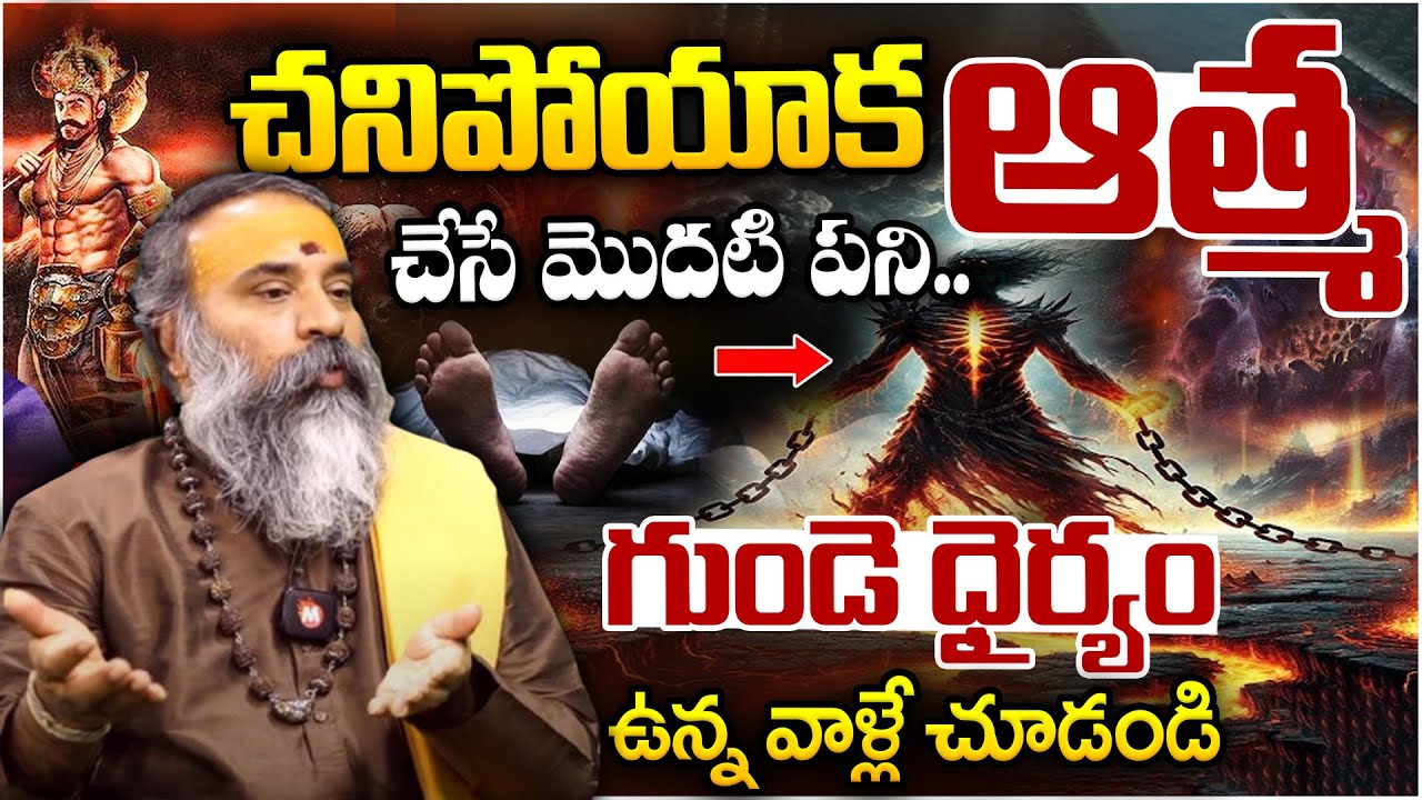 ఆత్మ చేసే మొదటి పని.. గుండె ధైర్యం ఉన్న వాళ్లే.. - Veerapuram Subramanya Swamy | MagnaTv Devotional