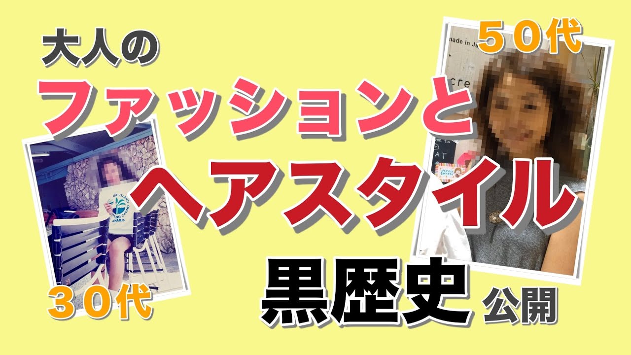 【大人のファッションとヘアスタイル】かあちゃん流ヘアケアと黒歴史（笑）