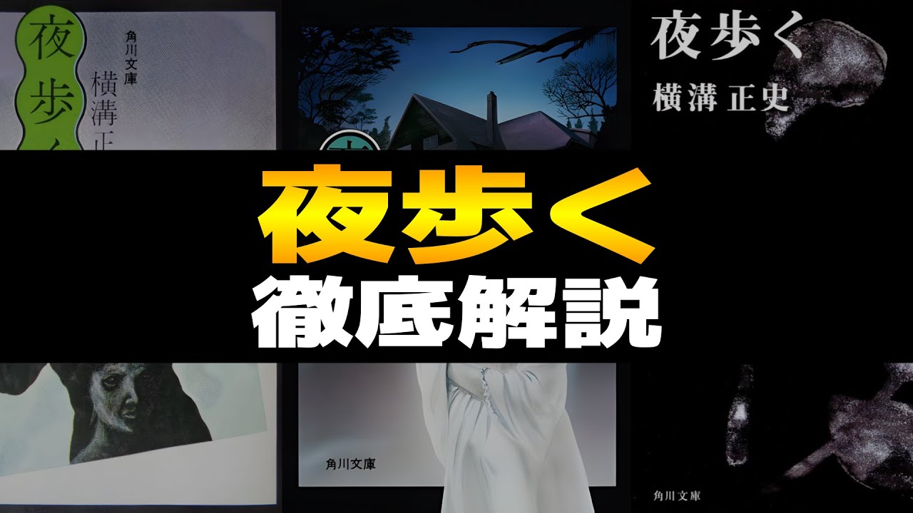 夜歩く 徹底解説！金田一耕助シリーズ｜奇怪な一族とトリック！？あらすじ、登場人物、真相、余談などをレビュー感想や考察を交えながら解説します【横溝正史のミステリー小説】