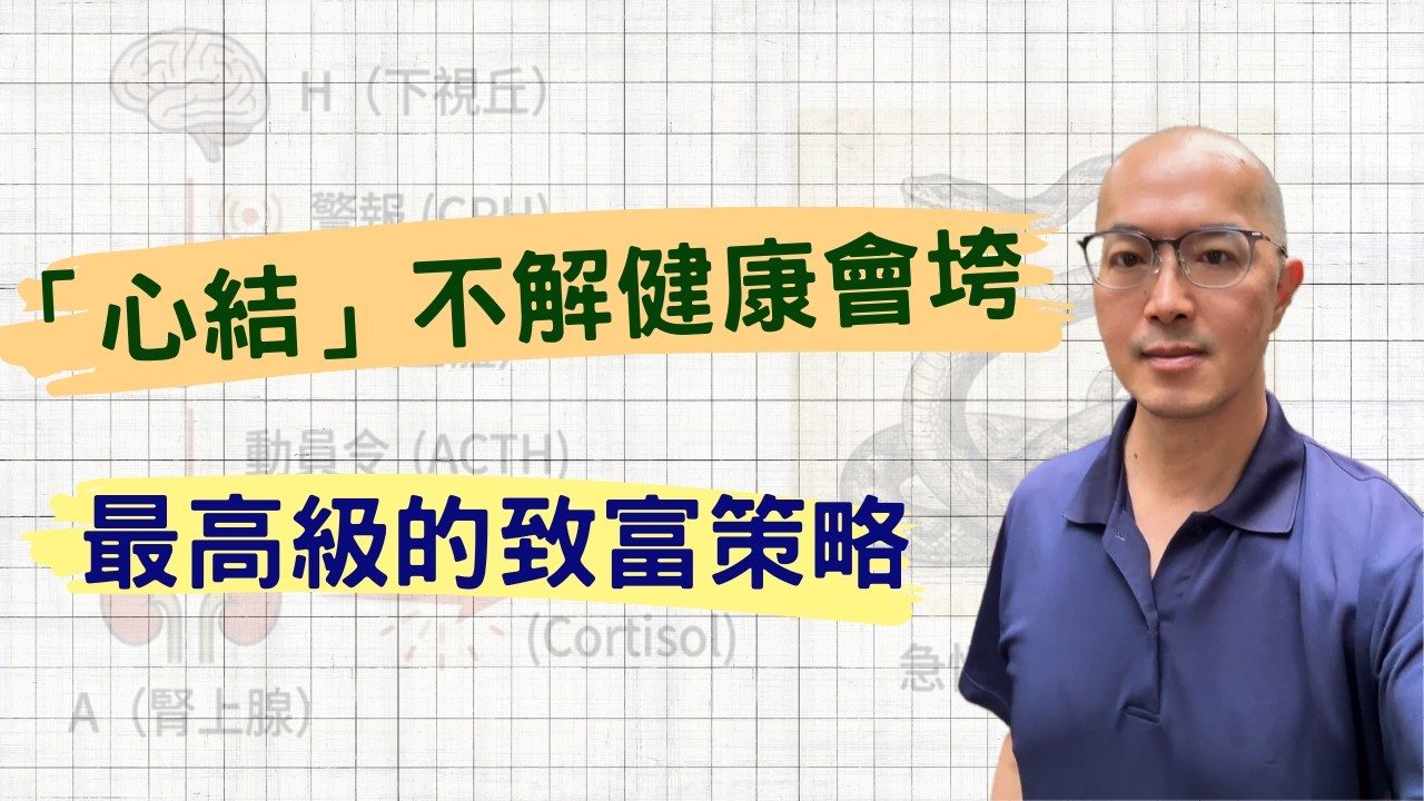 最高級的健康策略「自我和解」從 HPA 軸看健康與富足的底層邏輯｜#阿杰博士 #睡眠 #自我和解 #superrich