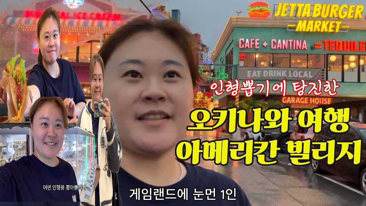오키나와 여행코스 아메리칸빌리지 뿌수기