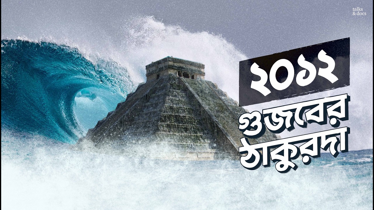 ২০১২ সালে কি পৃথিবী ধ্বংস হয়ে গেছে?