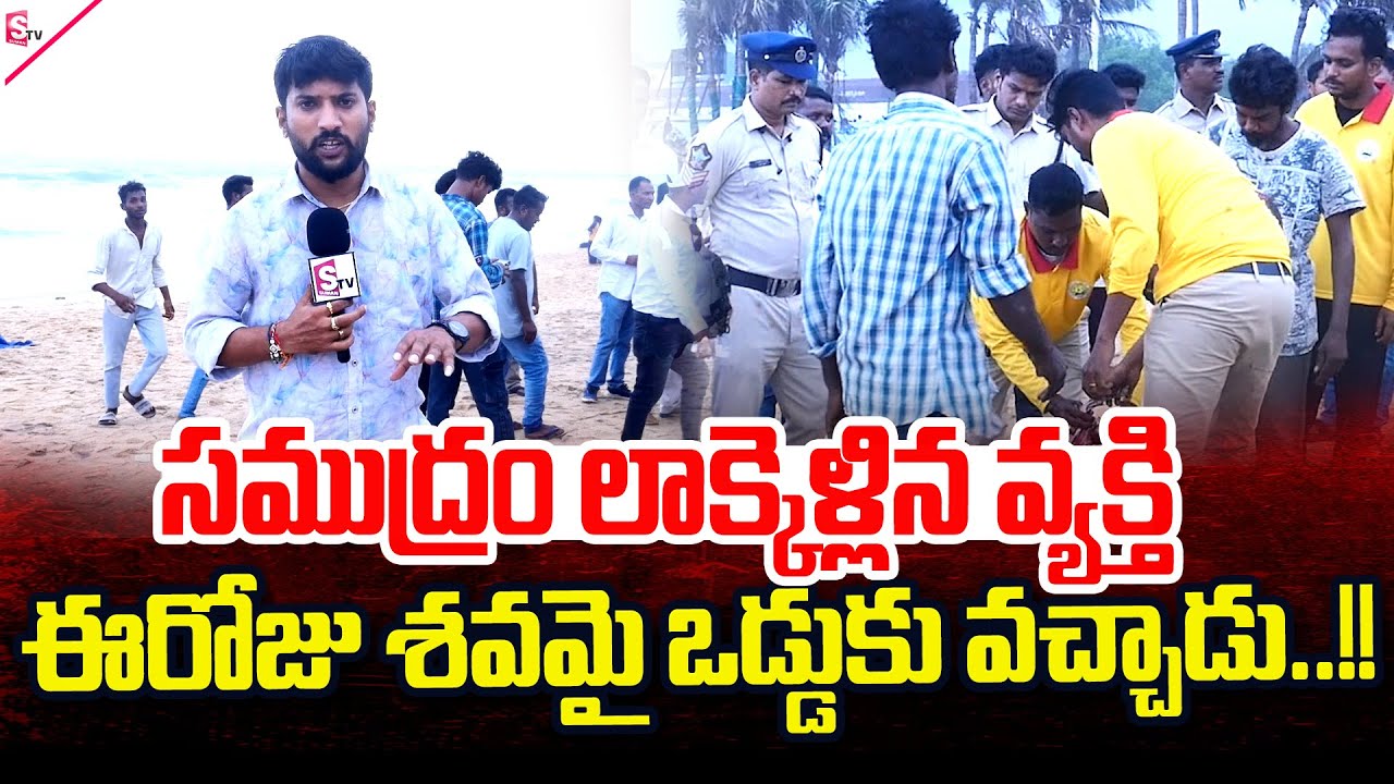 Vizag RK Beach Latest Incident | ఒడ్డుకు కొట్టుకొచ్చాడు..!! | SumanTV Tirupati