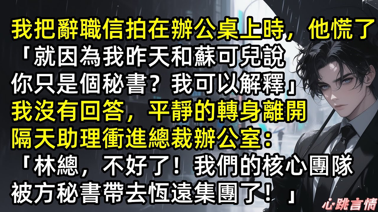 「不好了！我們的核心團隊全被方秘書帶去恆遠集團了」方致遠把辭職信拍在林景深辦公桌上「就因為我昨天和蘇可兒說你只是個秘書？」我沒回答轉身離開，隔天助理就把壞消息帶給他#爽文 #完結文 #霸道總裁