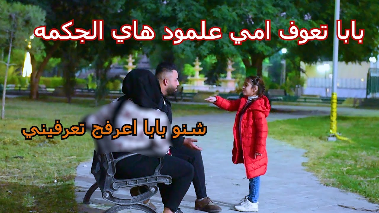 مقلب طفله تروح لشاب متعرفه تكله كدام حبيبته بابا ليش تخون امي ويه هاي الجكمه