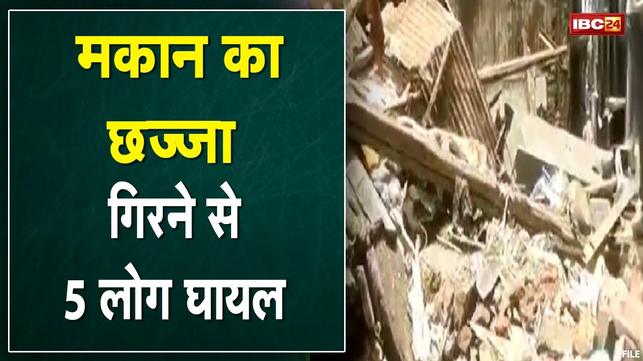 Bhind News MP: मकान का गिरा छज्जा | हादसे में 5 लोग घायल