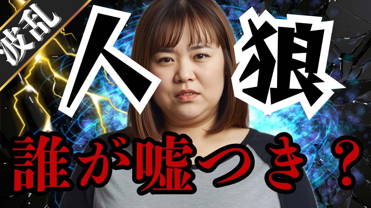 【衝撃】誰が嘘つき！？波乱の疑心暗鬼の大バトル