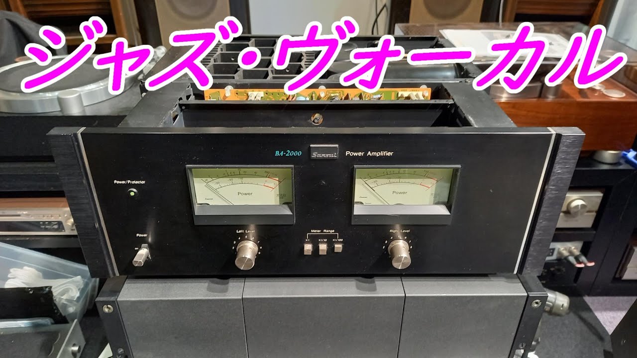 JAZZボーカル　BA-2000で聴く   #sansui　 #オーディオ　#山水電気　#長岡鉄男    #往年の名機 　#オーディオ修理