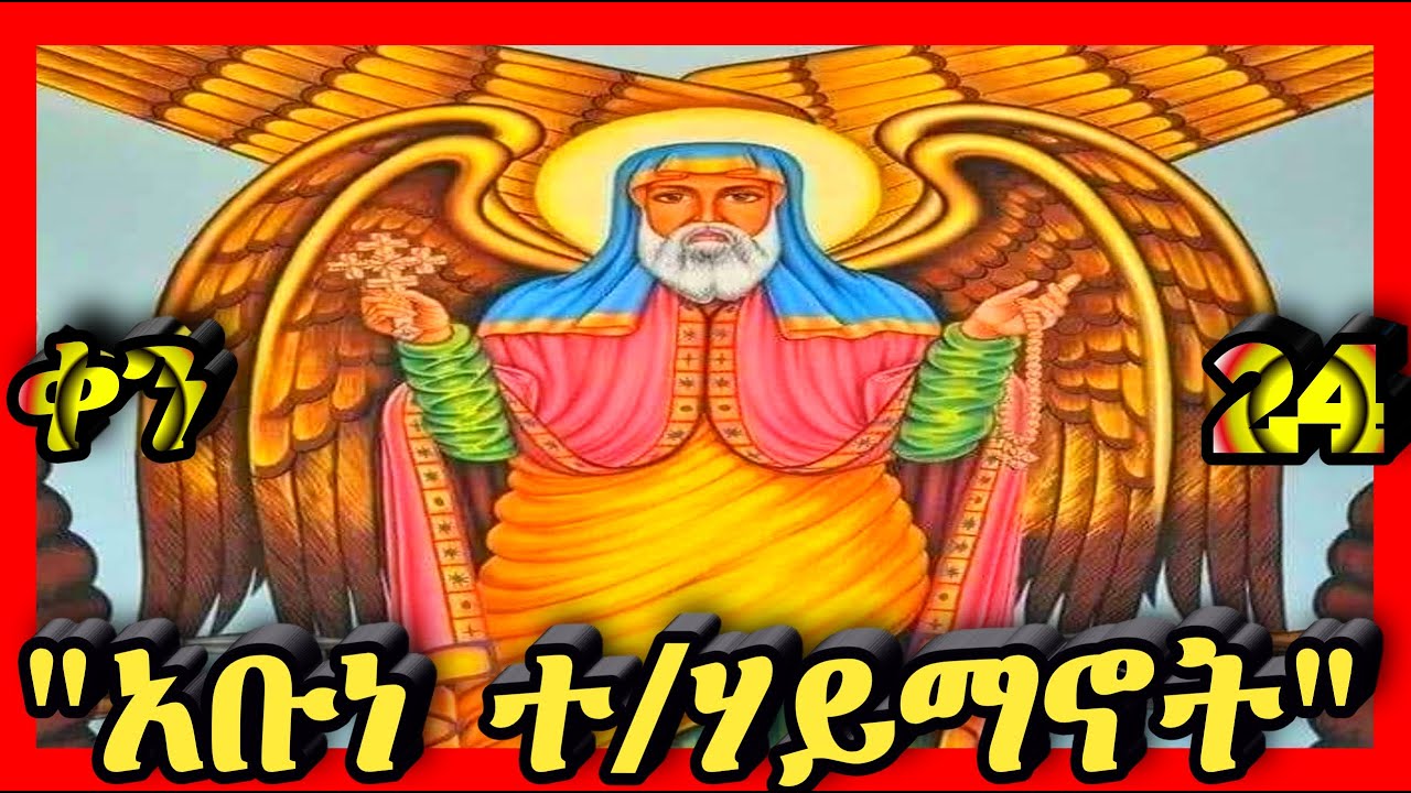 💛አቡነ ተክለሃይማኖት💛ጥር 24💛@Kidanmedia21 #ethiopianorthodoxchristian