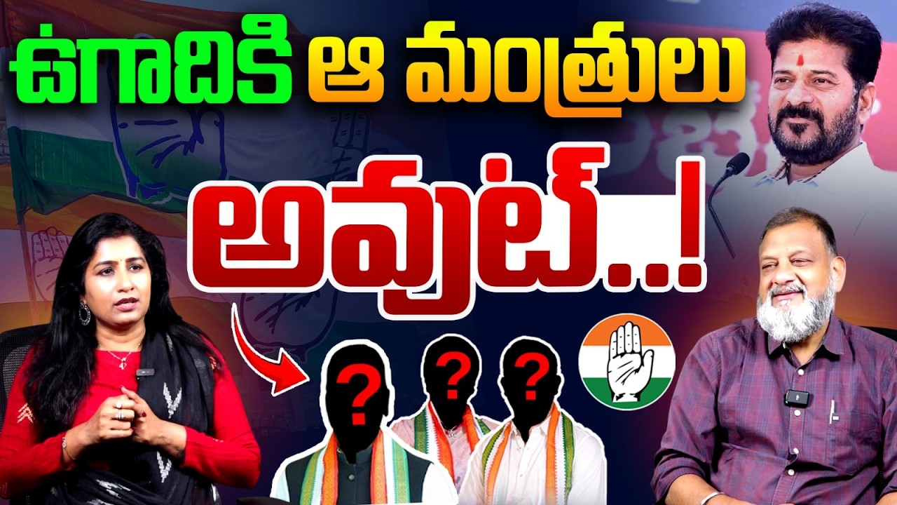 ఉగాదికి ఆ మంత్రులు అవుట్..! Political Analyst KS Prasad Sensational Interview | Revanth Reddy