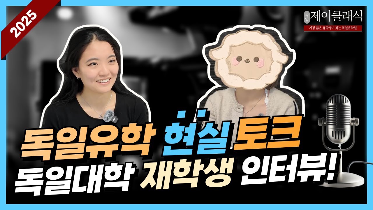 이걸 모르고 독일 유학 간다고요? 독일대학 재학생이 말하는 독일유학 현실토크