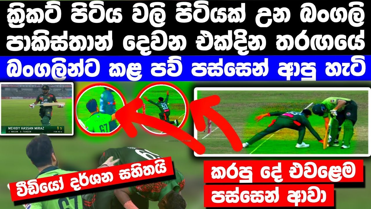 ක්‍රිකට් තරඟය වලි තරඟයක් උන බංගලි පාකිස්තාන් එක්දින තරඟය | වීඩියෝ දර්ශන සහිතයි 