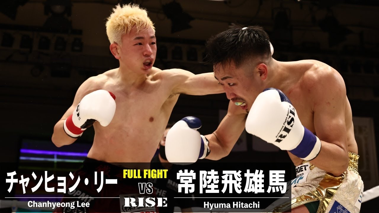 チャンヒョン・リー vs 常陸飛雄馬／Chanhyeong Lee vs Hyuma Hitachi｜2023.1.28 #RISE164 【OFFICIAL】