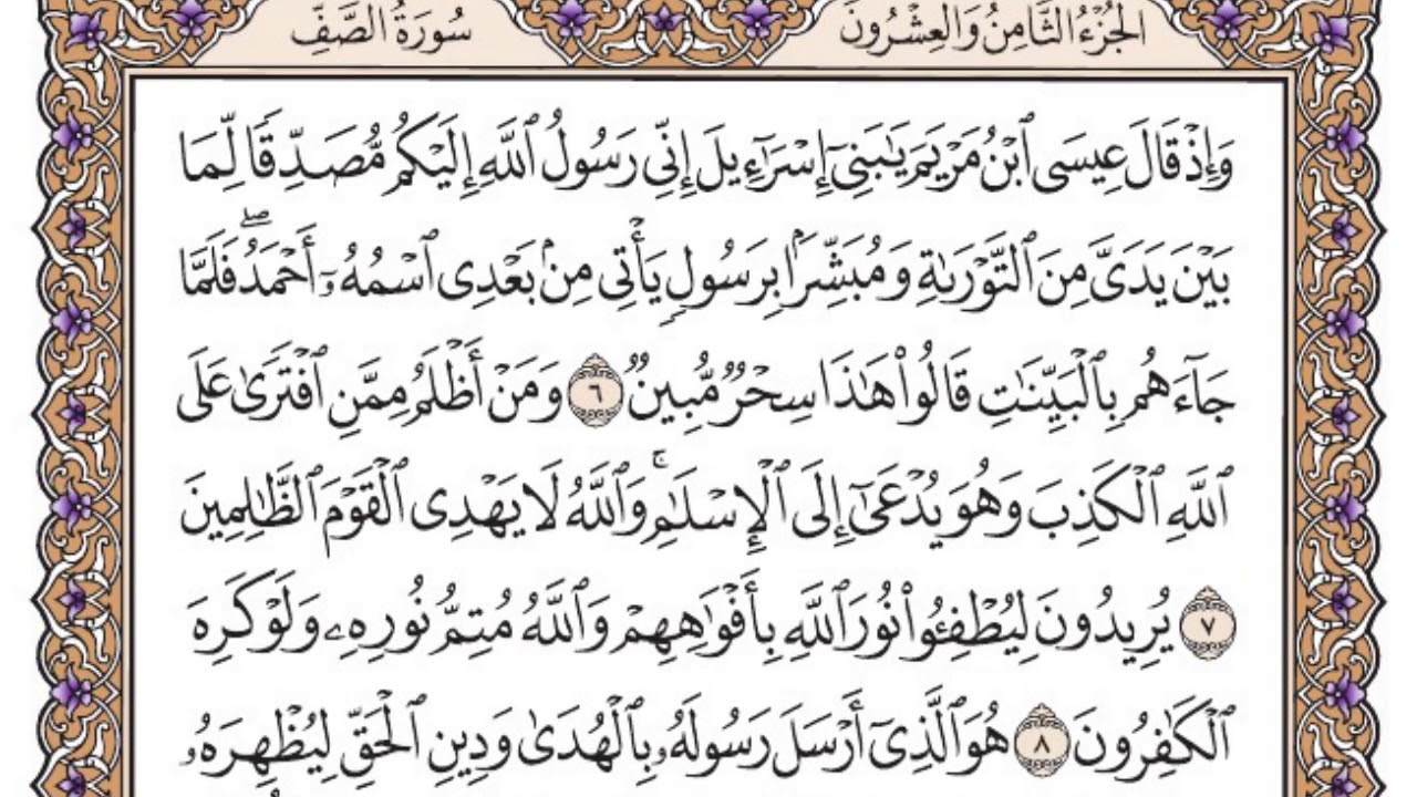 سورة الصف مكتوبة / سعود الشريم