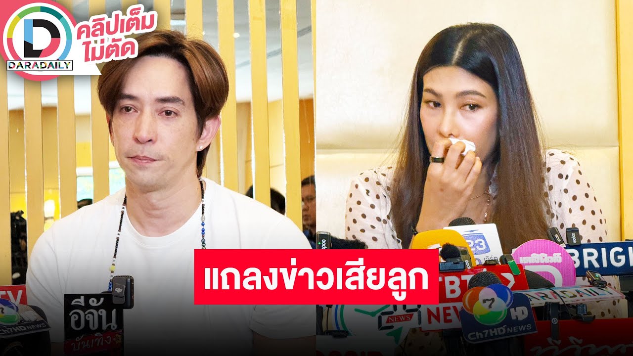 🔴LIVE “นุ่น-หลุยส์” พร้อมแพทย์แถลงหลังสูญเสียลูก เหตุมดลูกแตกวิกฤตทั้งแม่และลูก