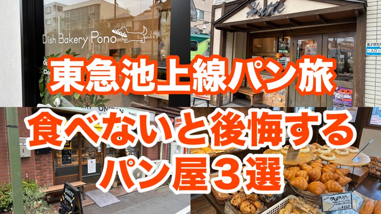 駅から10分圏内！パンマニアも溺愛する美味しさがレベチなパン屋を巡ってみた！