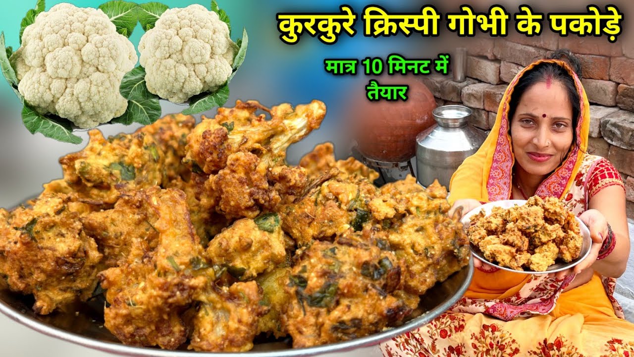 नाश्ते में समोसे कचौड़ी देना भूल जाओगे जब गोभी के क्रिस्पी कुरकुरे पकोड़े बनाओगे | Gobhi Ke Pakode