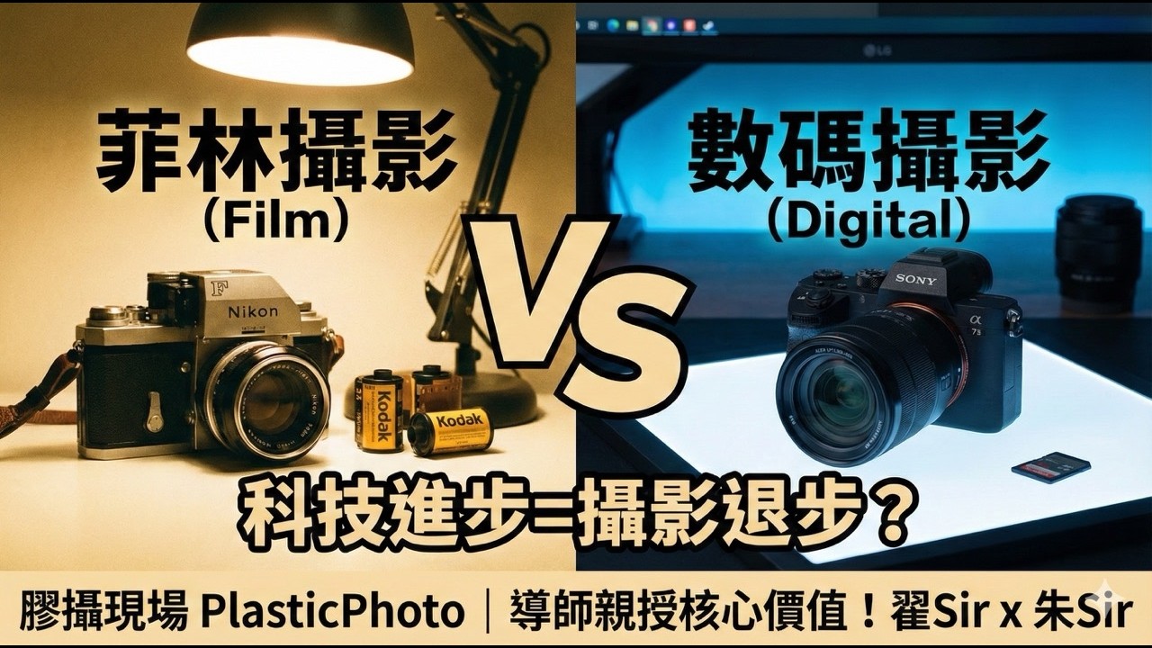 【攝影少林寺】菲林 VS 數碼攝影：科技進步令攝影退步？觀塘職訓翟Sir、朱Sir親授攝影核心價值！