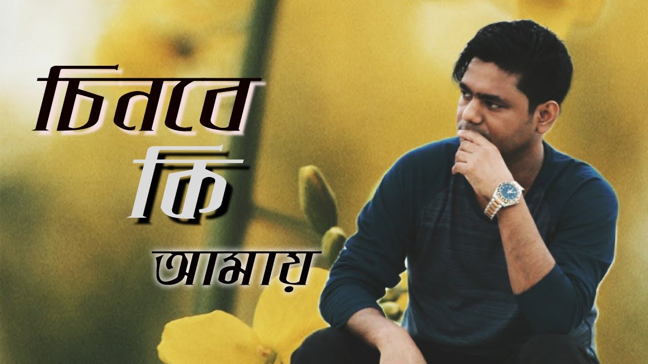 Song chinbe ki Amay চিনবে কি আমায় Singer Asif Akbar