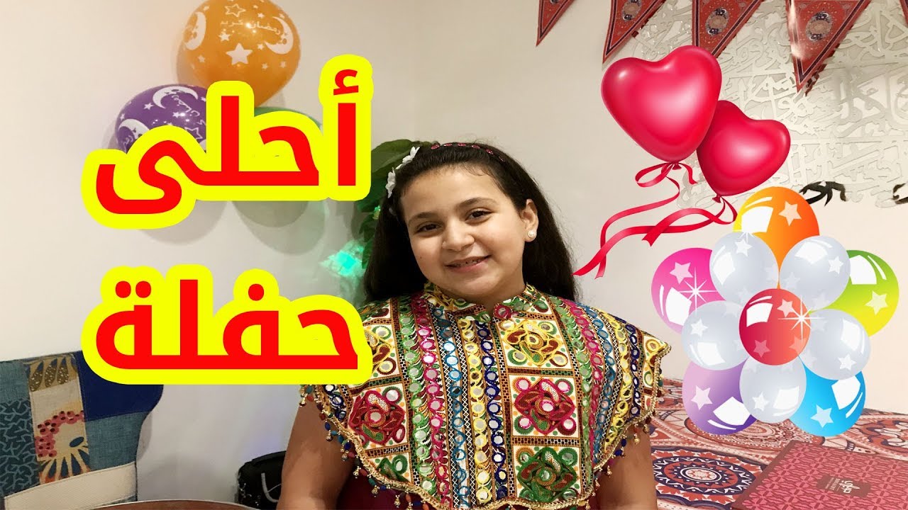 جنى تحتفل بالقرقيعان في بيتها