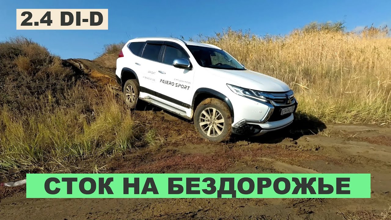 2019 Mitsubishi Pajero Sport Offroad. Так ли хорош новый паджеро спорт на оффроуде?