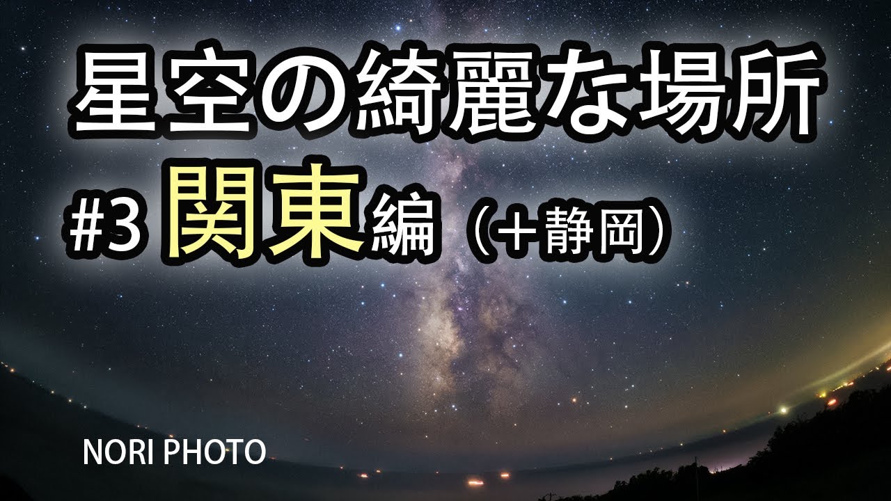 全国の星空の綺麗な場所を紹介します。比較的、初心者の方向けの、有名な定番の場所を中心にご紹介します。３回目は関東地方で。