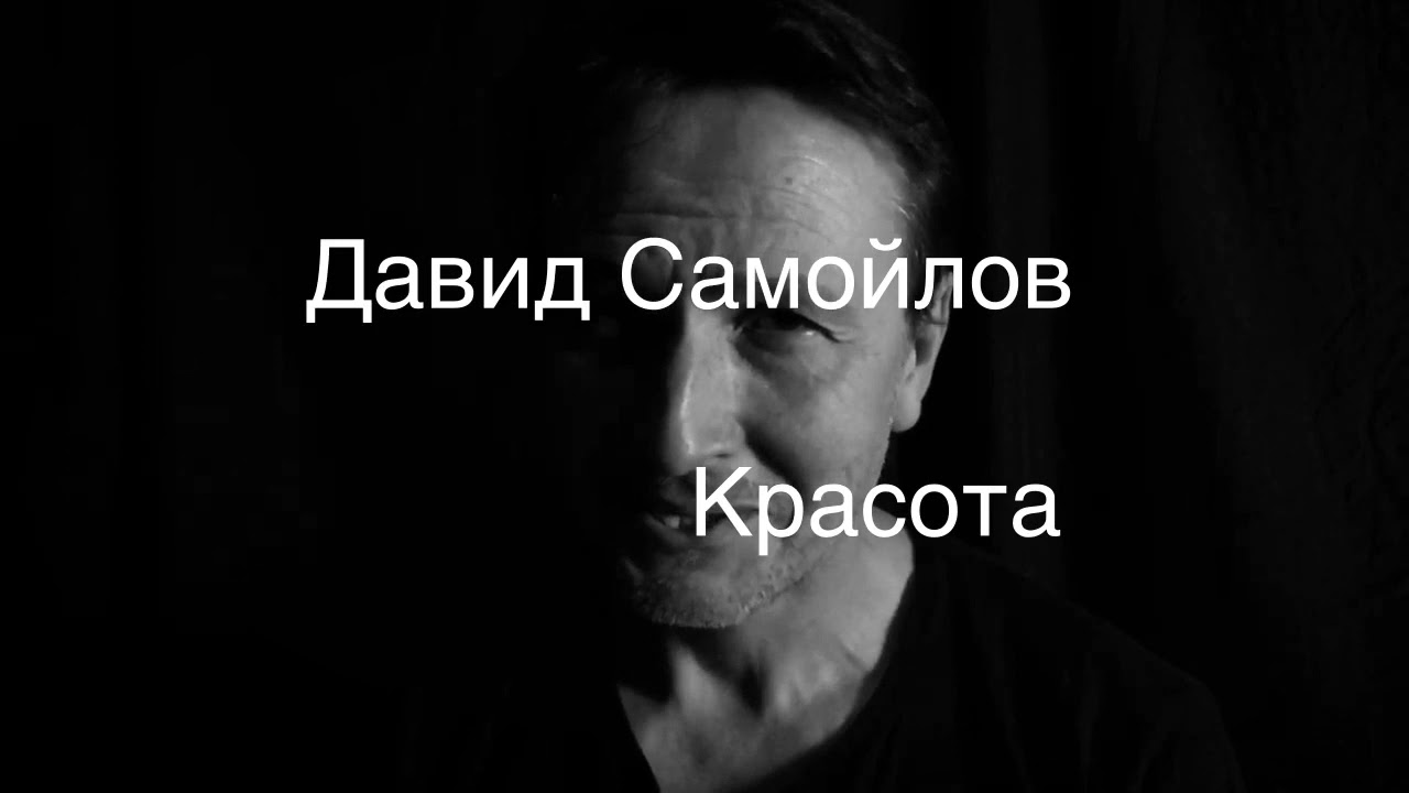 Давид Самойлов .Красота.