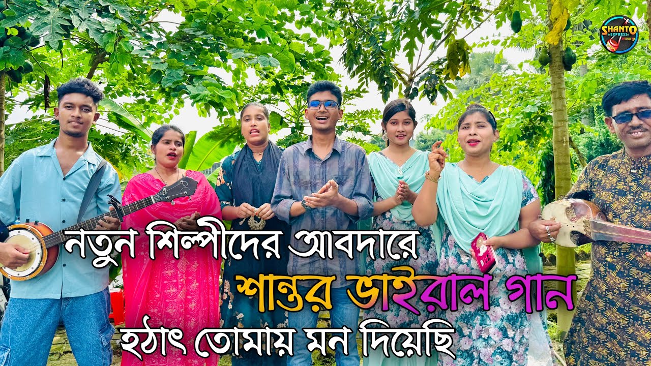 নতুন শিল্পীদের আবদারে শান্তর ভাইরাল গান | হঠাৎ তোমার মন দিয়েছি | Best Viral Video | SHANTO EXPRESS
