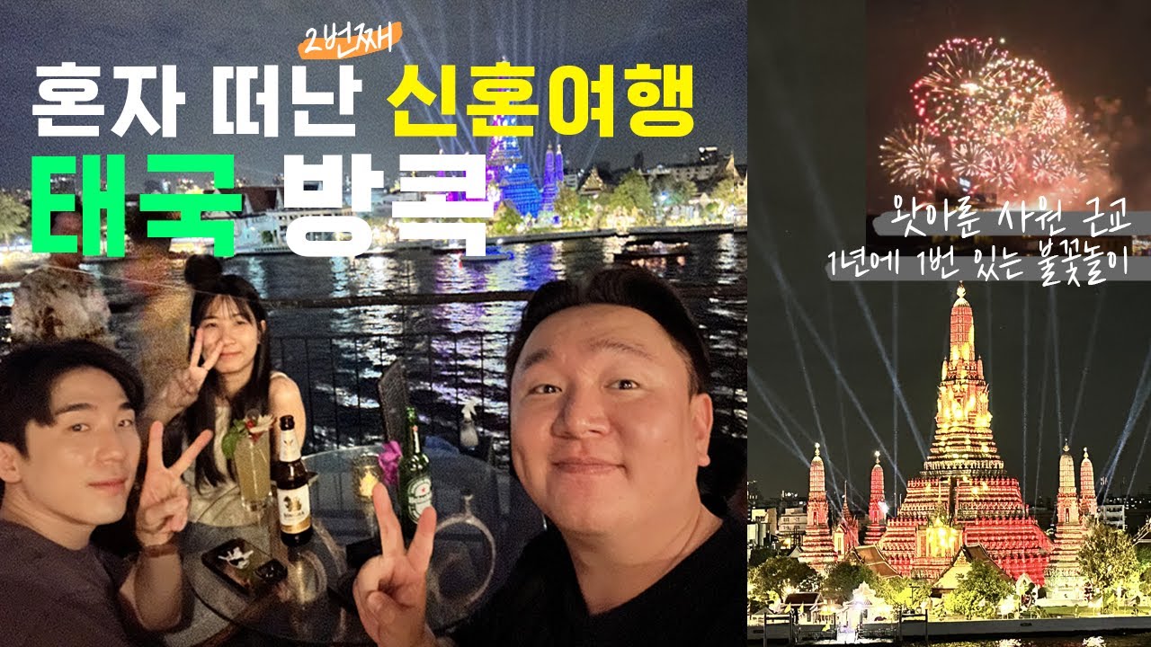 [4K] 남편 혼자 떠난 두 번째 신혼여행! 태국 방콕 여행 브이로그🇹🇭 왓아룬 사원 맛집 추천!