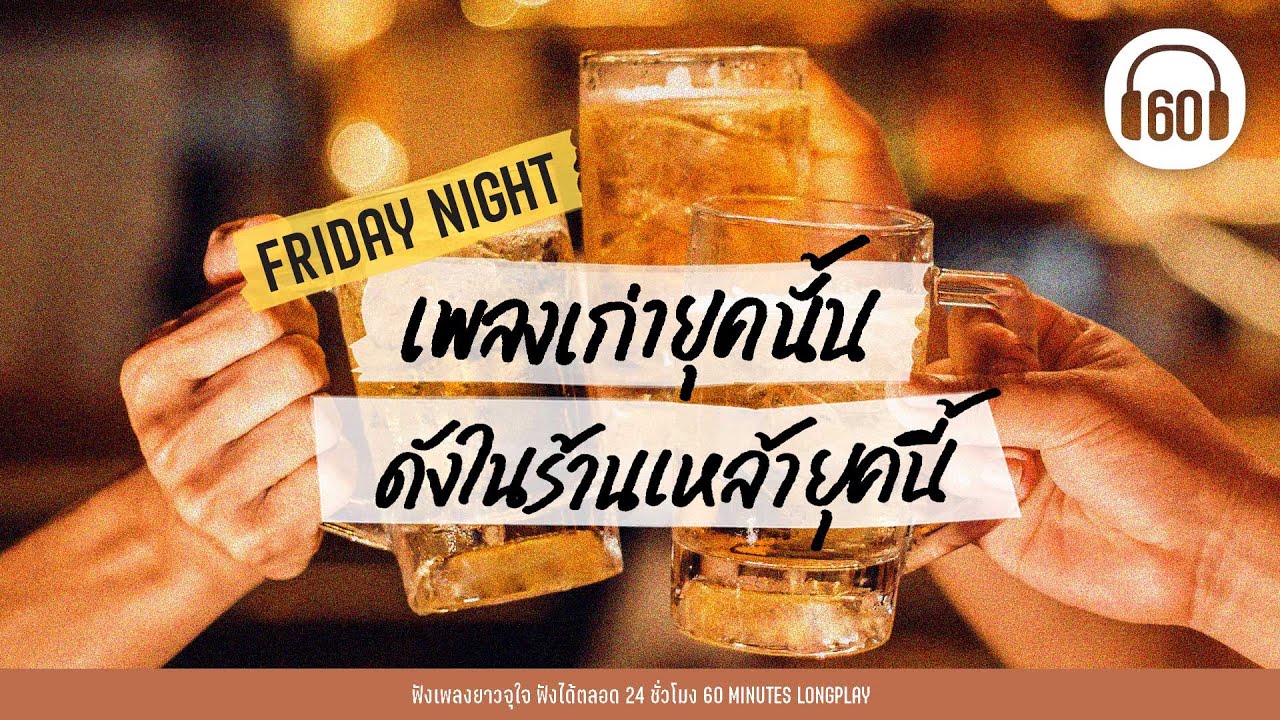 เพลงเก่ายุคนั้น ดังในร้านเหล้ายุคนี้ #เพลงร็อก #เพลงชิลร้านเหล้า【LONGPLAY】