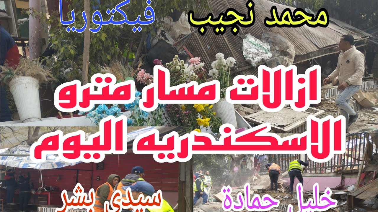 #ازالات#مترو #الاسكندرية فيكتوريا و خليل حمادة ومحمد نجيب وسيدي بشر
