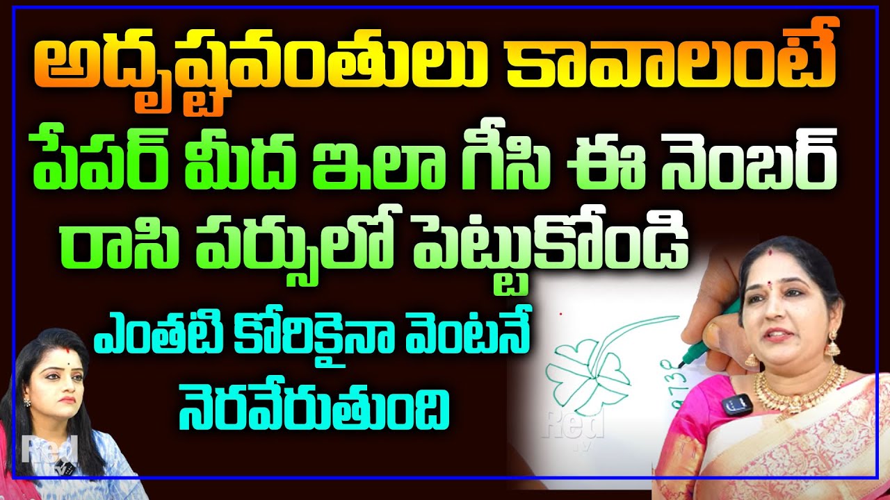 అదృష్టవంతులు కావాలంటే పేపర్ మీద ఇలా గీసి ఈ నెంబర్ రాసి పర్సులో పెట్టుకోండి |Sravanthi | RedTvBhakthi