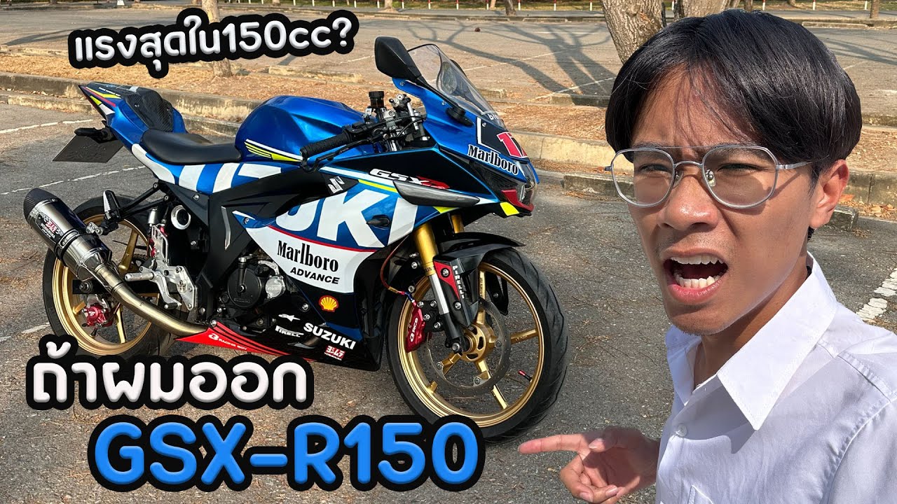 ถ้าผมออก GSXR150 จะเจออะไรบ้าง??