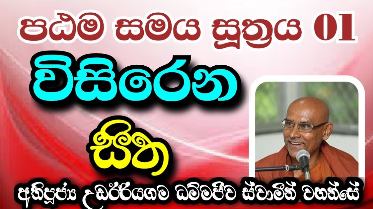 විසිරෙන සිත | Most Ven.Udairiyagama Dammajeewa Thero 