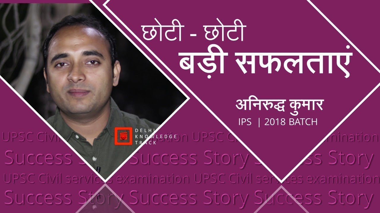 Sunday Success Story | छोटी- छोटी बड़ी सफलताएं | अनिरुद्ध कुमार | आईपीएस बैच 2018
