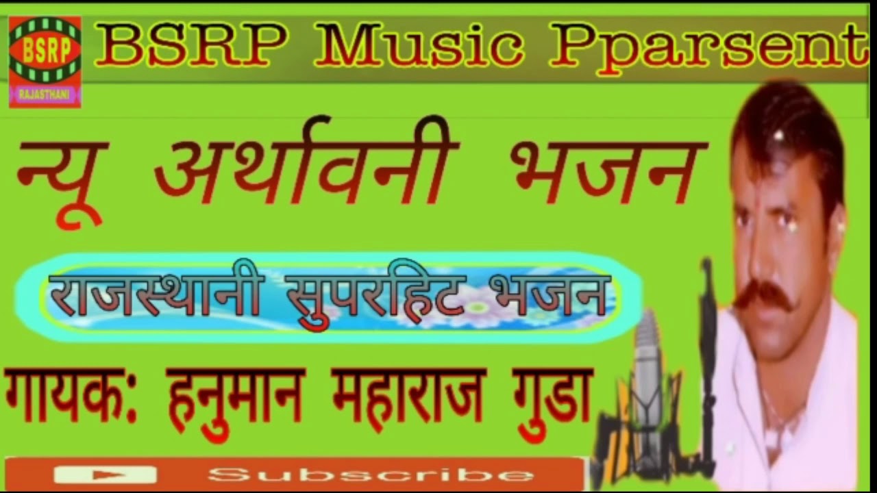 गायक हनुमान महाराज गुड़ा !! आर्थवनी भजन बहुत ही सुंदर !! Singer Hanumana महाराज गुड्डा