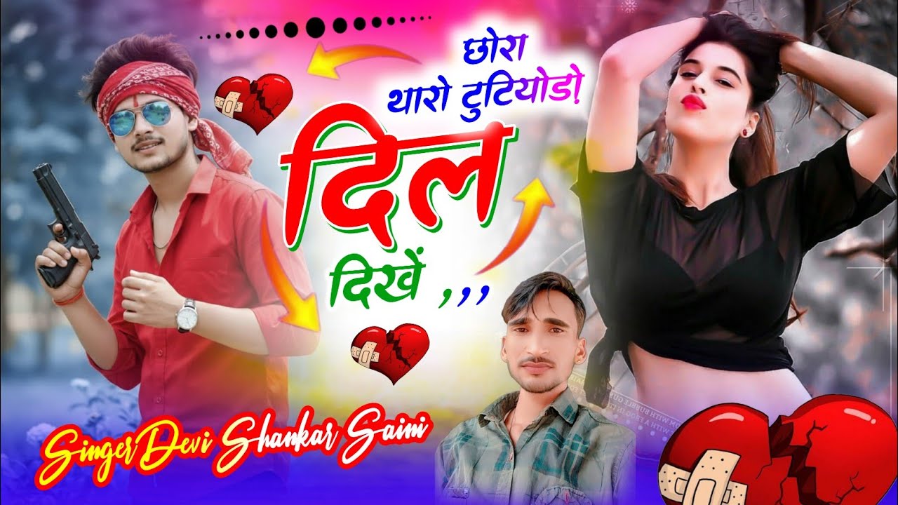 छोरा थारो टुटियोड़ो दिल दिखें//सिंगर देवी शंकर सैनी//#sad #song #trending #love 