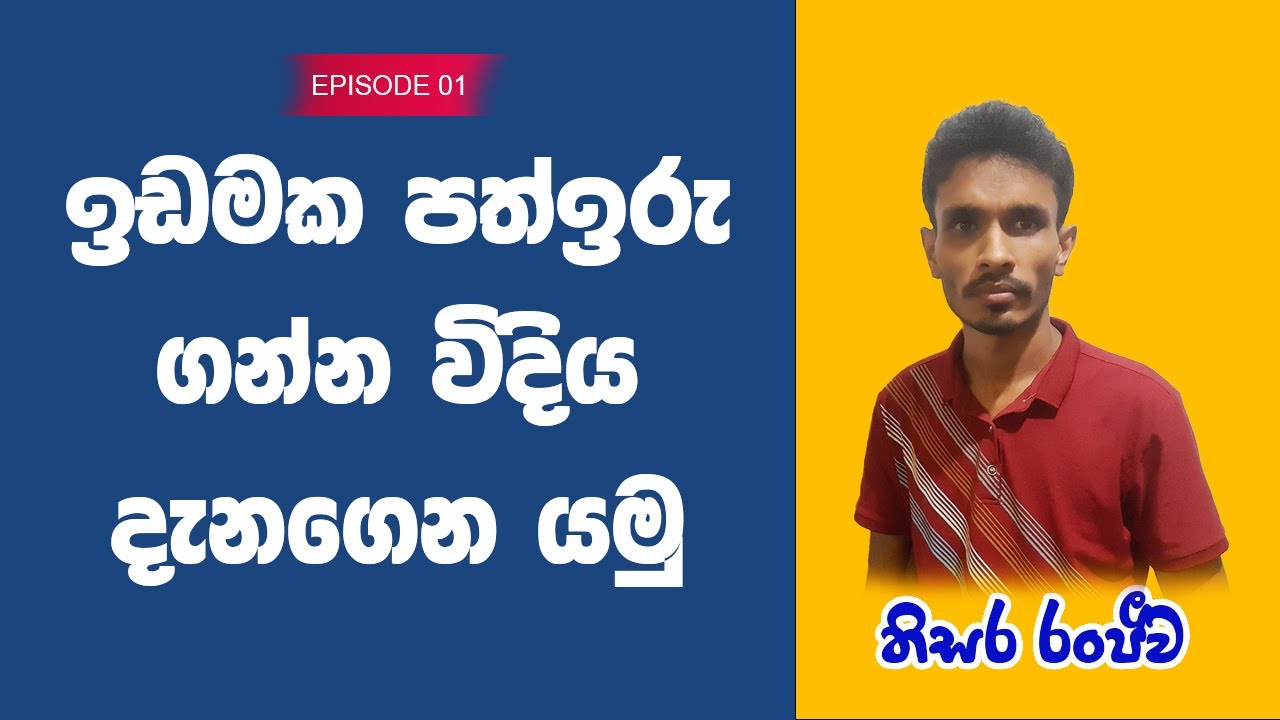 Application for copy of land registers- Folio |පතිඉරු ලබා ගන්නා ආකාරය|land egister sri lanka sinhala