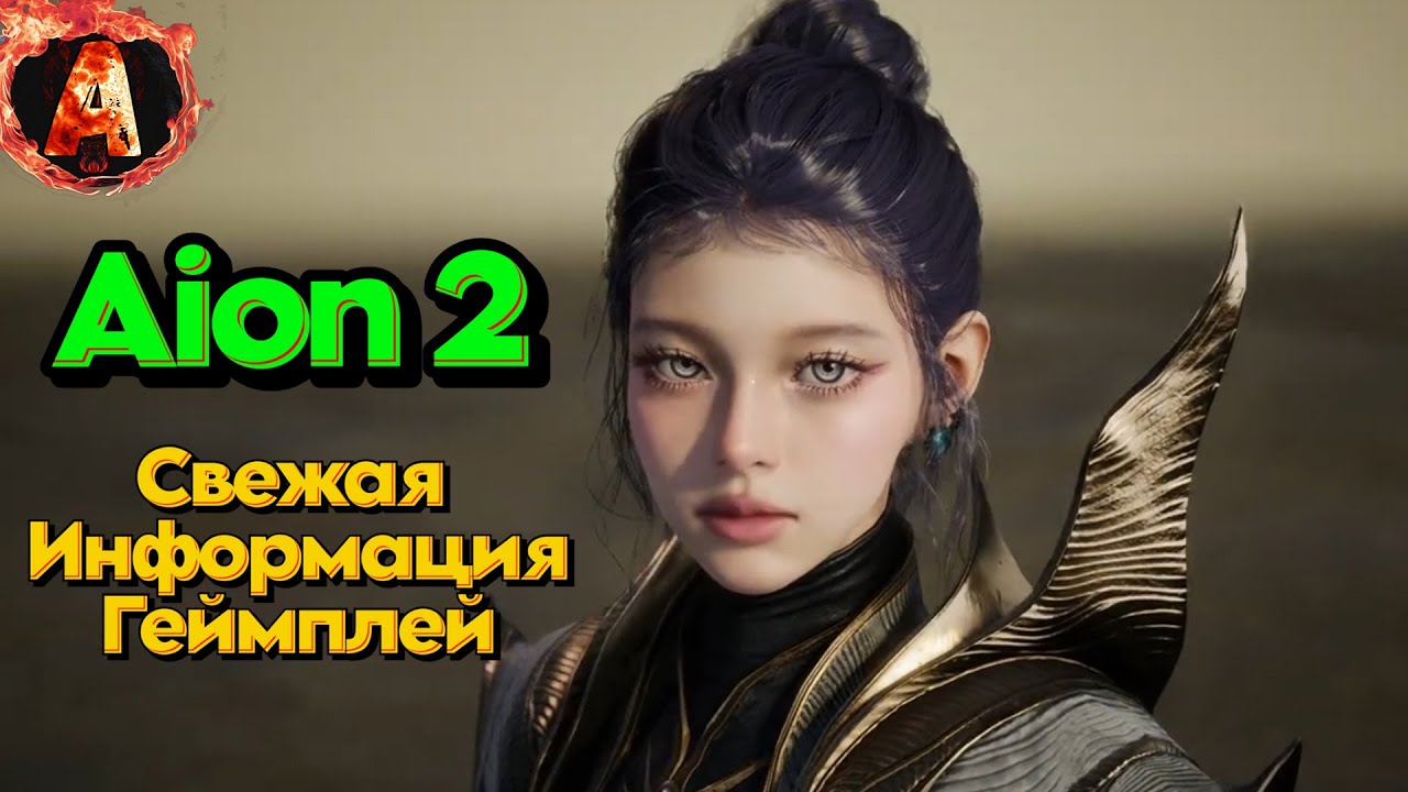 Aion 2 геймплей системные требования подписка и остальные подробности игры