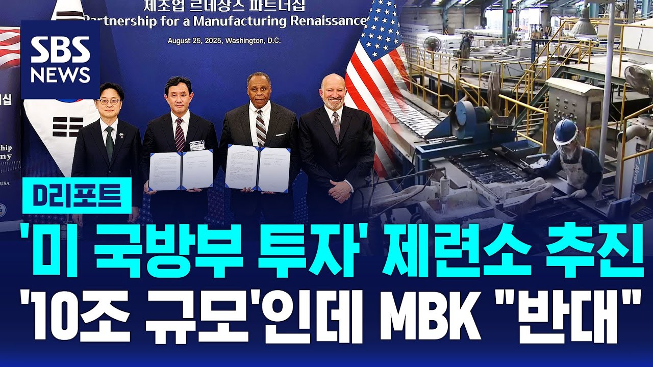 '미 국방부 투자' 제련소 추진&hellip;'10조 규모'인데 MBK 