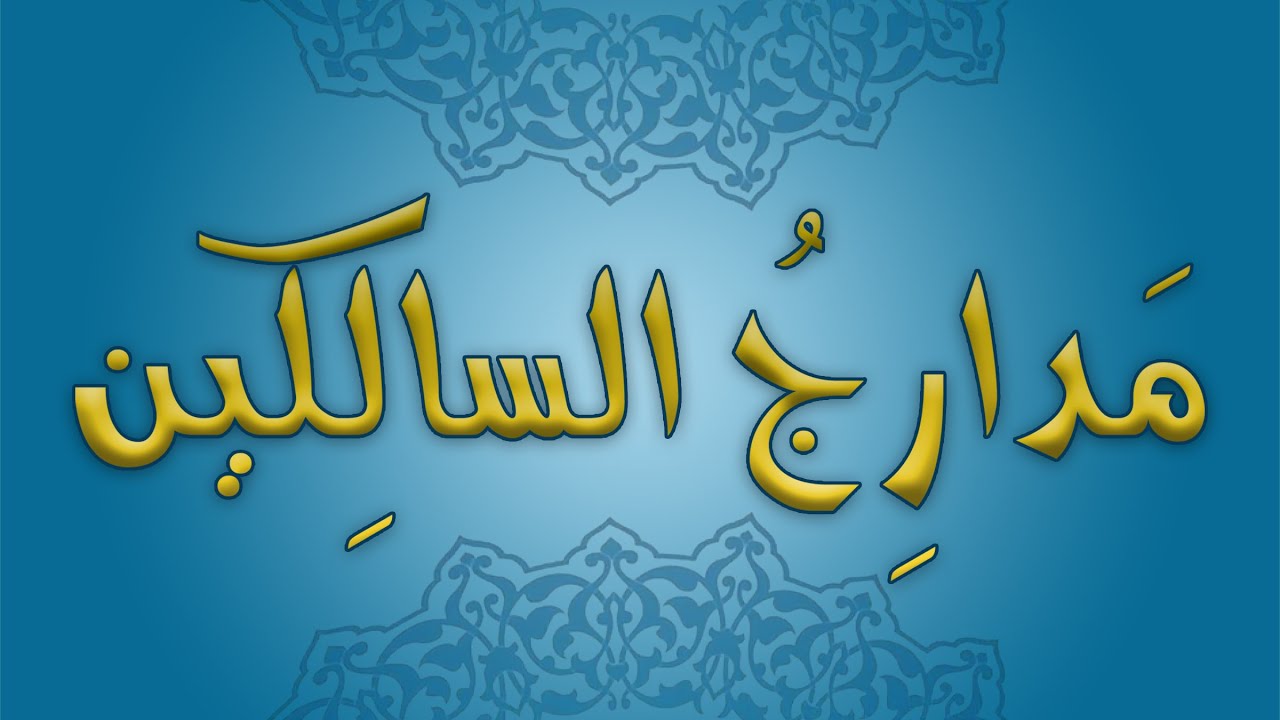 باب التوحيد 13 شرح مدارج السالكين 130