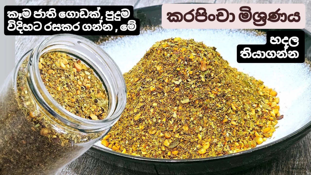 මේ කරපිංචා මිශ්‍රණයෙන් කරන්න පුලුවන් දේවල් ඔයාල දන්නවනන්..?Super tasty, Spicy Curry Leaves Mixture.